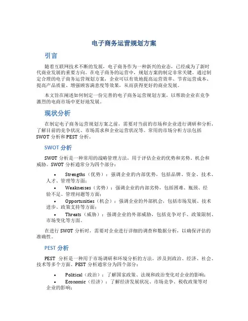 电子商务运营规划方案