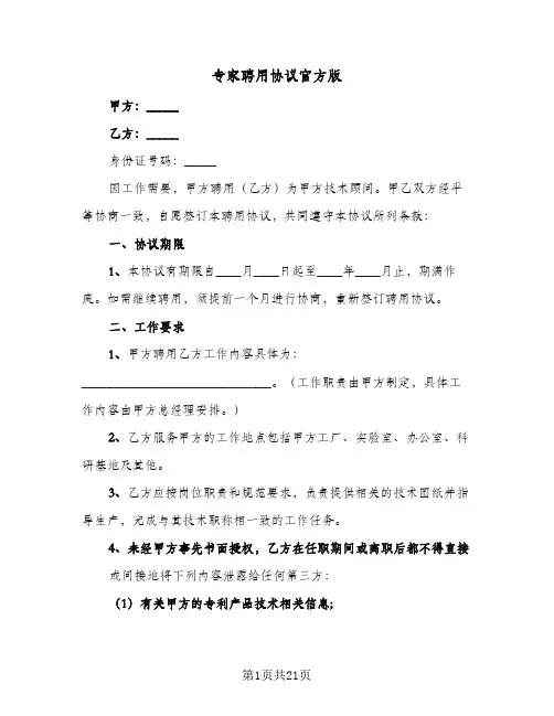 专家聘用协议官方版(六篇)