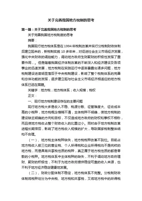 关于完善我国地方税制的思考