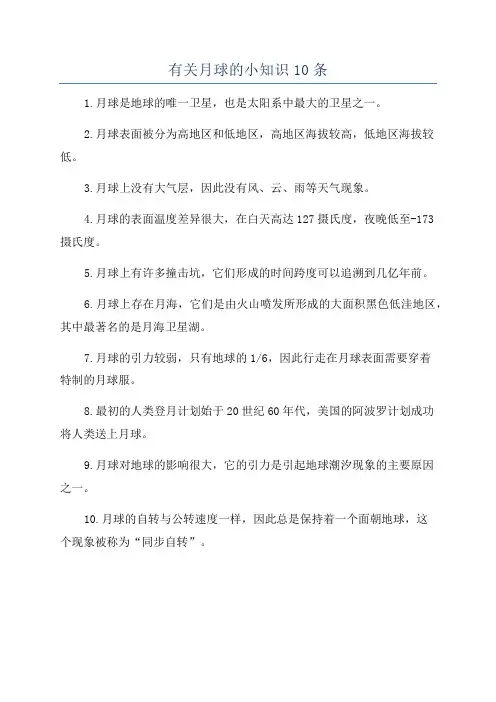 有关月球的小知识10条