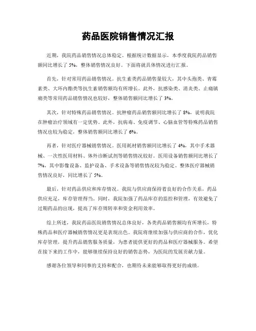 药品医院销售情况汇报