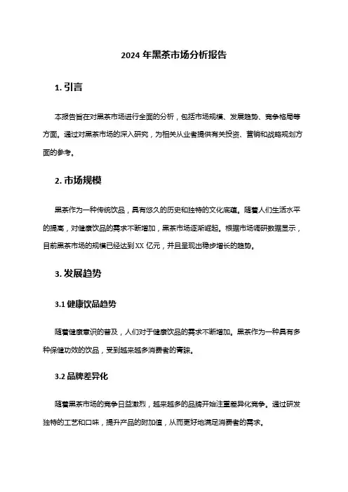 2024年黑茶市场分析报告