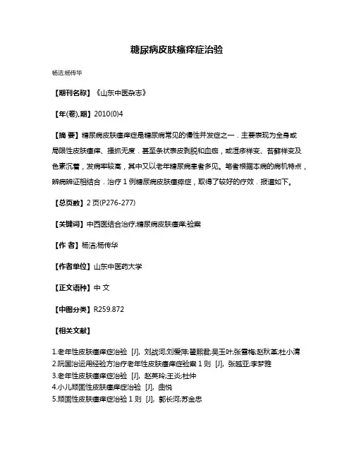 糖尿病皮肤瘙痒症治验