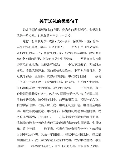 关于送礼的优美句子_1