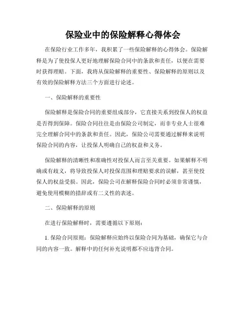 保险业中的保险解释心得体会
