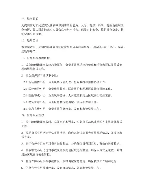 液碱泄漏应急预案