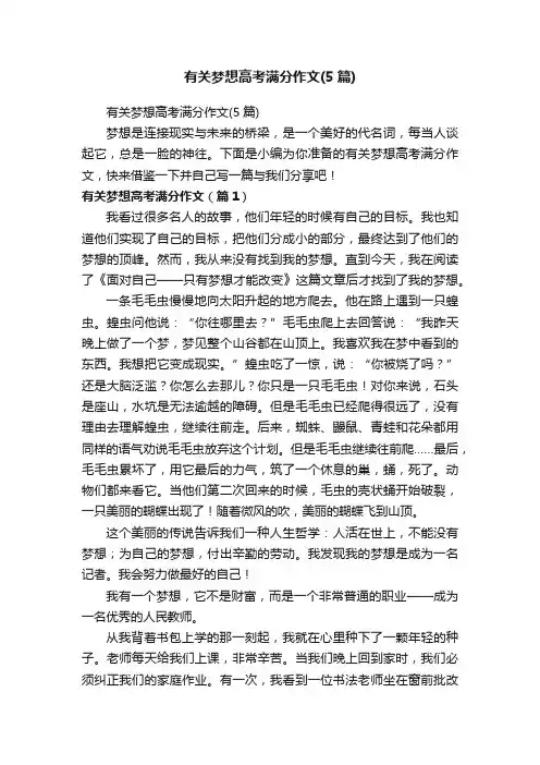 有关梦想高考满分作文（5篇）