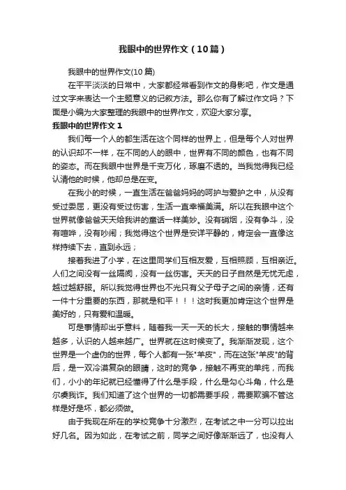 我眼中的世界作文（10篇）