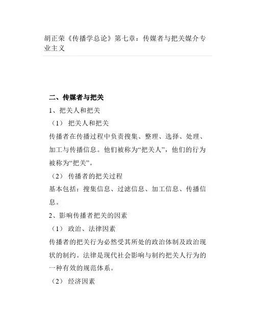 考研《传播学总论》第七章：传媒者与把关媒介专业主义
