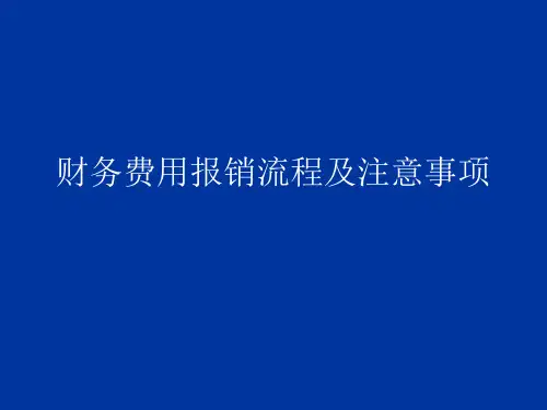 财务费用报销流程及注意事项