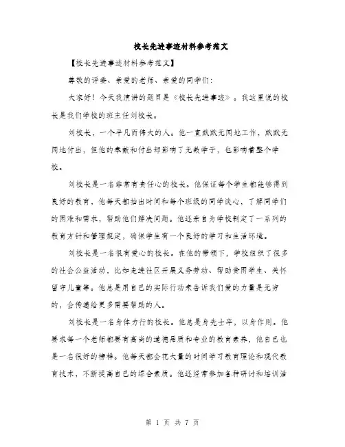 校长先进事迹材料参考范文（3篇）