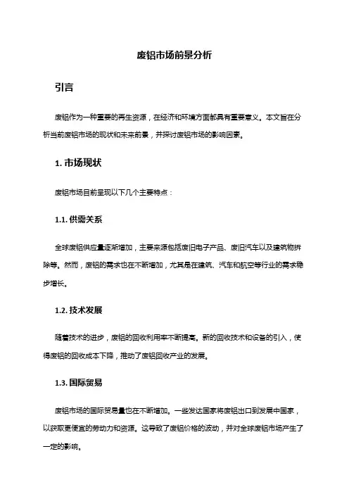 2024年废铝市场前景分析