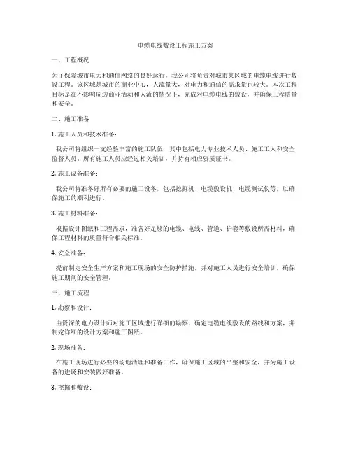 电缆电线敷设工程施工方案