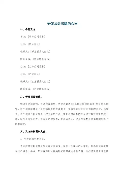 研发加计扣除的合同
