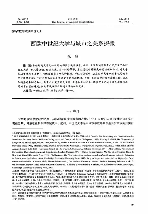 西欧中世纪大学与城市之关系探微