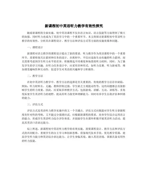 新课程初中英语听力教学有效性探究