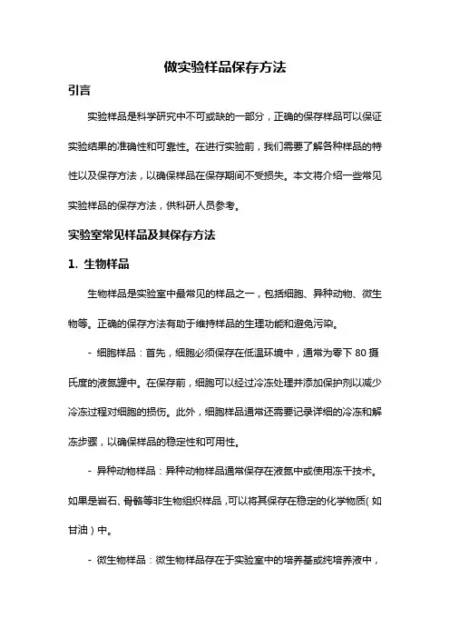 做实验样品保存方法