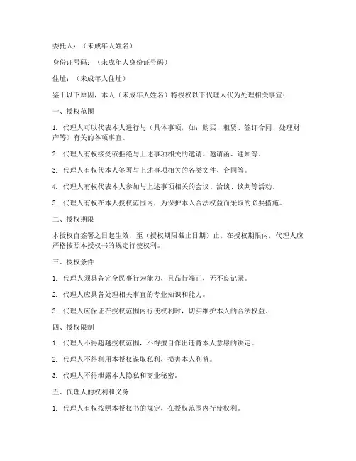 未成年人个人委托授权书