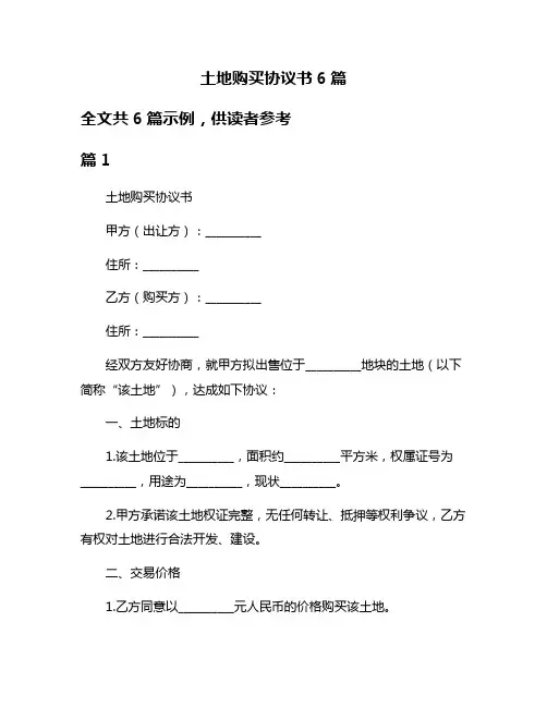土地购买协议书6篇