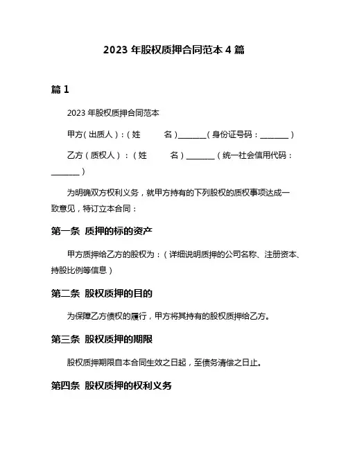 2023年股权质押合同范本4篇