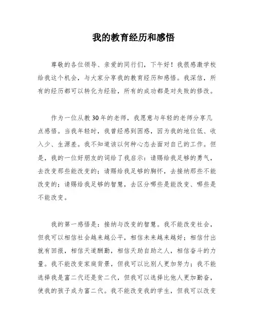 我的教育经历和感悟