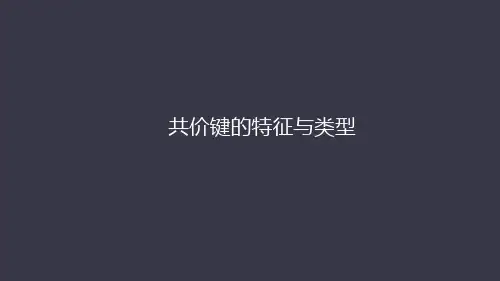 2.1 共价键的特征与类型