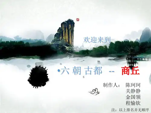 自我家乡介绍美丽的商丘 ppt课件