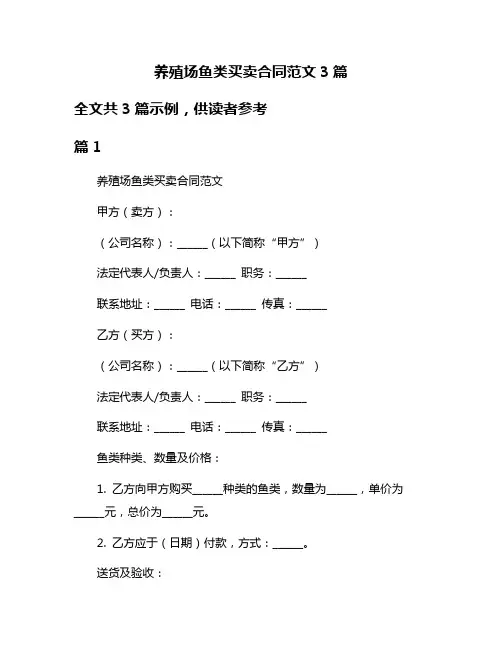 养殖场鱼类买卖合同范文3篇