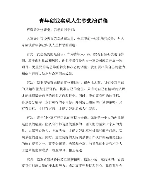 青年创业实现人生梦想演讲稿