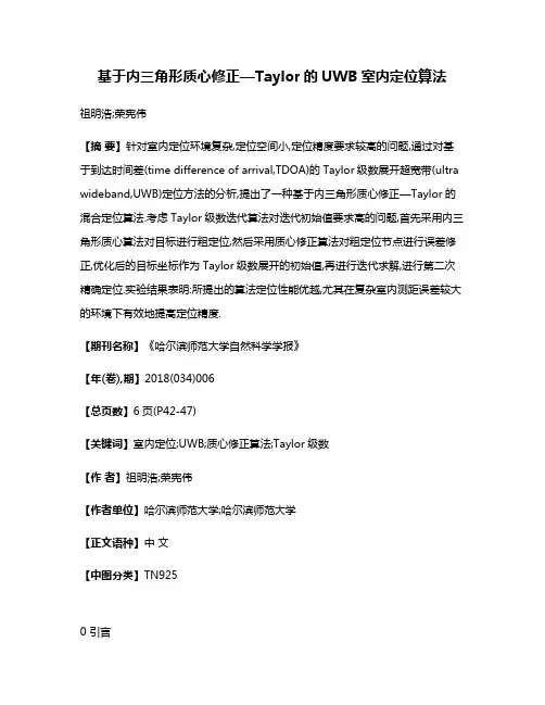 基于内三角形质心修正—Taylor的UWB室内定位算法