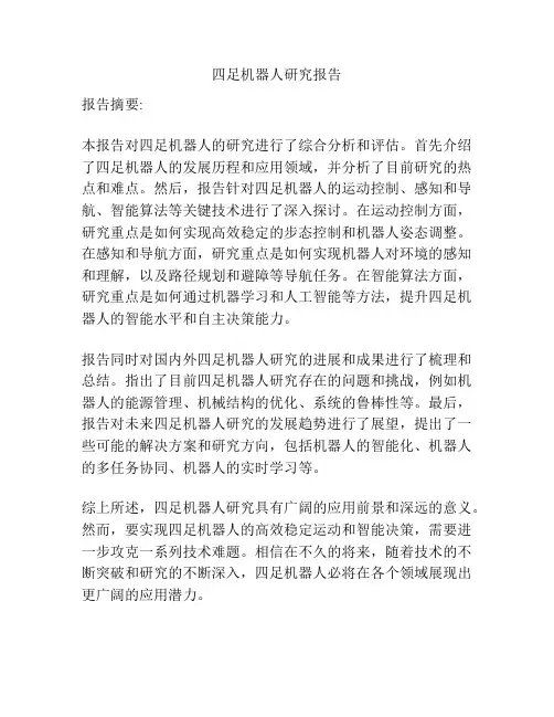 四足机器人研究报告