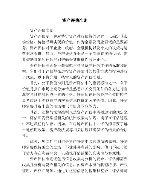 资产评估准则