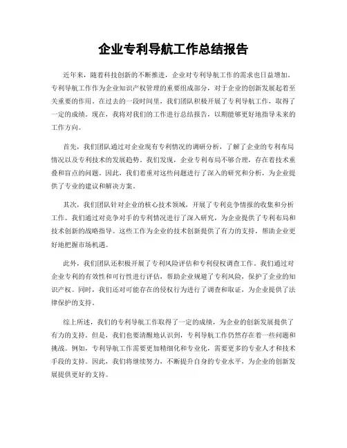 企业专利导航工作总结报告