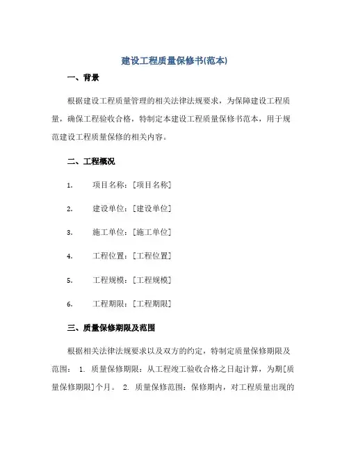 建设工程质量保修书(范本)正规范本(通用版)