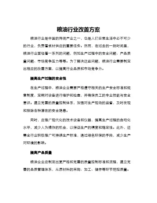 粮油行业改善方案