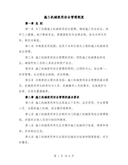 施工机械使用安全管理制度(三篇)