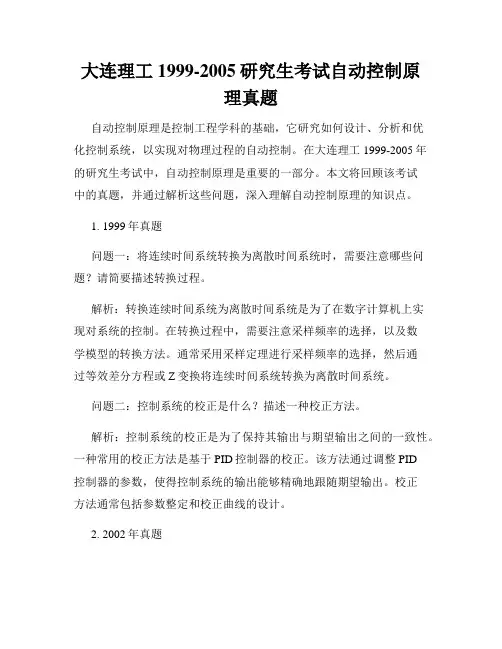 大连理工1999-2005研究生考试自动控制原理真题