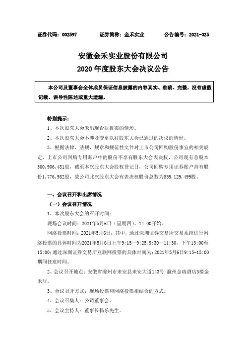002597金禾实业：2020年度股东大会会议决议公告