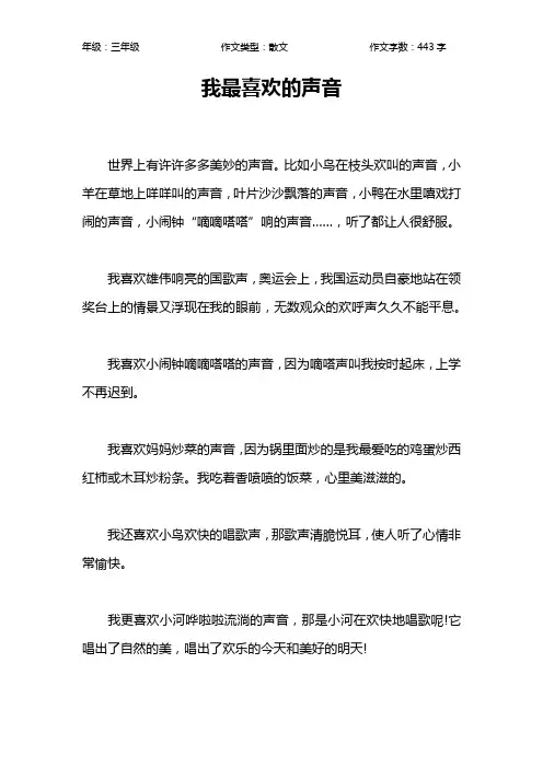 我最喜欢的声音作文【小学三年级400字】_1