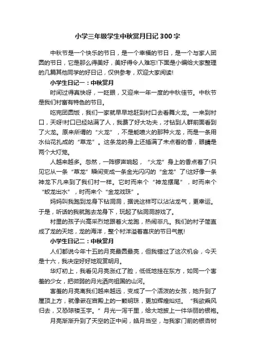 小学三年级学生中秋赏月日记300字