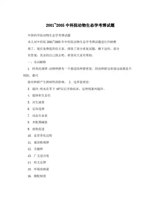 2001~2005中科院动物生态学考博试题
