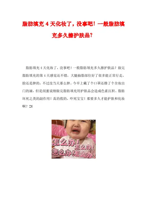 脂肪填充4天化妆了,没事吧!一般脂肪填充多久擦护肤品？