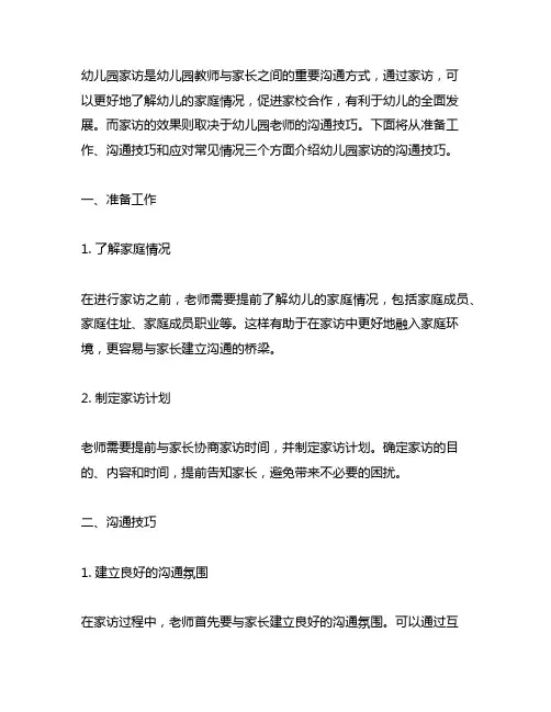幼儿园老师家访沟通技巧 幼儿园家访