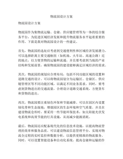 物流园设计方案