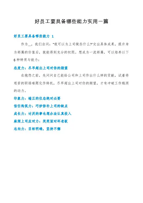 好员工要具备哪些能力实用一篇