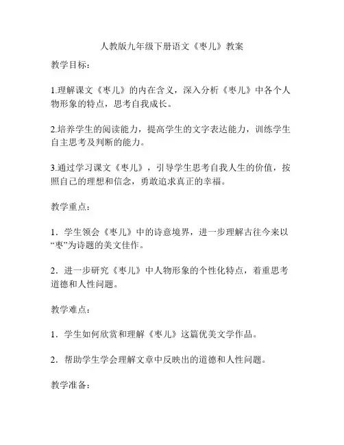 人教版九年级下册语文《枣儿》教案
