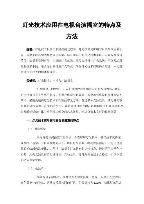 灯光技术应用在电视台演播室的特点及方法