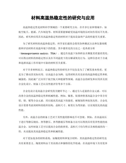材料高温热稳定性的研究与应用