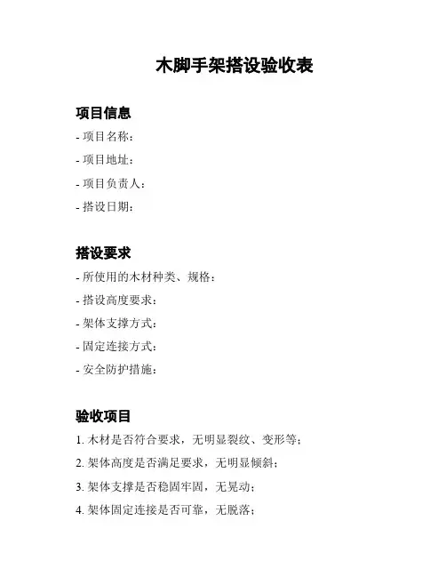 木脚手架搭设验收表
