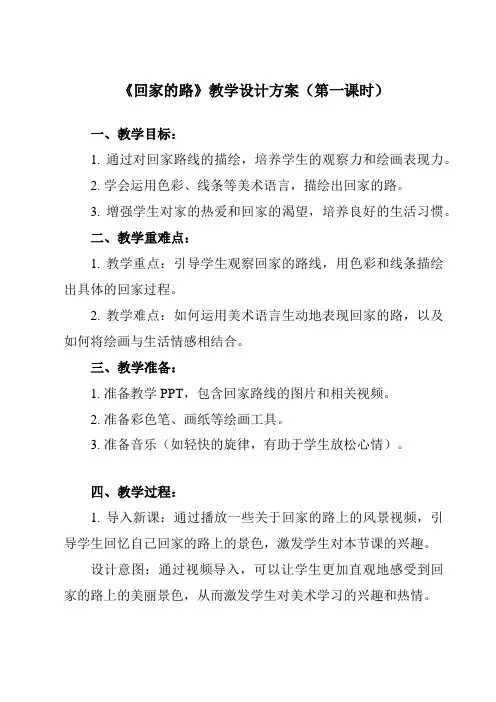 《第13课回家的路》教学设计教学反思-2023-2024学年小学美术人教版12二年级上册
